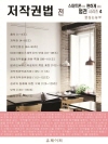 저작권법 전 (스마트폰으로 편하게 읽는 법전 시리..