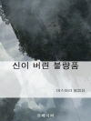 신이 버린 불량품