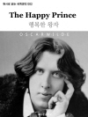 행복한 왕자 The Happy Prince : 원..