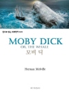 모비 딕 Moby dick : 원서로 읽는 세계명..