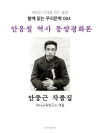 안응칠 역사 동양평화론 안중근 작품집 : 함께 읽..