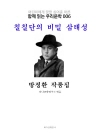 칠칠단의 비밀 삼태성 방정환 작품집 : 함께 읽는..