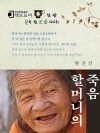 할머니의 죽음