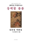 동백꽃 봄봄 김유정 작품집 : 함께 읽는 우리문학..