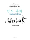 인도 우화 Indian Fables : 착한 영한..