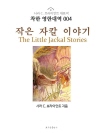 작은 자칼 이야기 The Little Jackal..