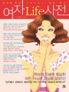 여자Life사전(Chapter 2 우먼's 스타일..