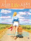 서른Life사전(Chapter 5. 30’s Pr..