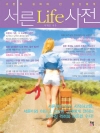 서른Life사전(Chapter 4. 30’s LO..