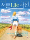 서른Life사전(Chapter 6. 30’s ST..