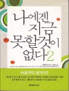 나에게 지금 못할 것이없다 2 (성공편)