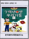 7학년 0반 꾸러기들 2