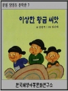 이상한 황금 씨앗