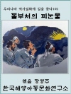 돌부처의 피눈물