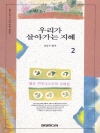 우리가 살아가는 지혜 2