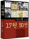 17원 50전 (나도향 6)