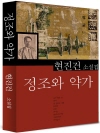 정조와 약가 (현진건18)