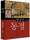 동정 (현진건16)