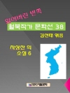 잃어버린 반쪽 월북작가 문학선집  38 차상찬의 ..