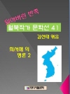 잃어버린 반쪽 월북작가 문학선집 41 최서해의 평..