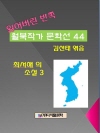 잃어버린 반쪽 월북작가 문학선집 44 최서해의 소..