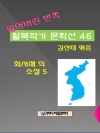 잃어버린 반쪽 월북작가 문학선집 46 최서해의 소..