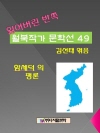 잃어버린 반쪽 월북작가 문학선집  49 함세덕의 ..