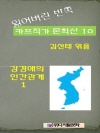 잃어버린 반쪽 카프작가 문학선 10  강경애의 인..
