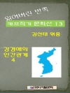 잃어버린 반쪽 카프작가 문학선 13 강경애의 인간..