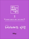 과거 문학작품 현대적으로 다시읽기 시리즈 2 - ..