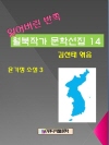 잃어버린 반쪽 월북작가 문학선집  14 윤기정 소..