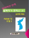 잃어버린 반쪽 월북작가 문학선집  31 지하련의 ..