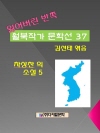 잃어버린 반쪽 월북작가 문학선집 37 차상찬의 소..