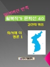 잃어버린 반쪽 월북작가 문학선집 40 최서해의 평..