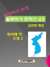 잃어버린 반쪽 월북작가 문학선집  43 최서해의 ..