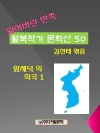 잃어버린 반쪽 월북작가 문학선집 50 함세덕의 희..