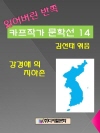 잃어버린 반쪽 카프작가 문학선  14 강경애의 지..