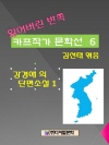 잃어버린 반쪽 카프작가 문학선 6 강경애의 단편소..