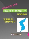 잃어버린 반쪽 카프작가 문학선 7 강경애의 단편소..