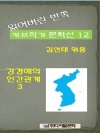 잃어버린 반쪽 카프작가 문학선 12 강경애의 인간..