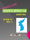 잃어버린 반쪽 카프작가 문학선  14 안석영의 성..