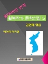 잃어버린 반쪽 월북작가 문학선집 5 박아지 희곡