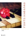 카네이션 향기가 나는 피아노 - 가슴 울리는 짧은..
