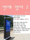 연애 영어2
