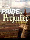 원작 그대로 읽는 오만과 편견(Pride and ..