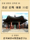 90년대 초에 쓴 조선 민족 대표 33인