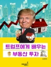 트럼프에게 배우는 부동산 투자