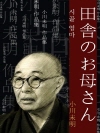 시골 엄마 (田舎のお母さん) 외 19작품 수록 /..