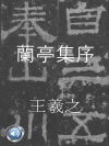 난정집서 (蘭亭集序) 들으면서 읽는 중국어 명작 ..