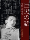 거인 이야기 (巨男の話) 외 14작품 / 일본어 ..